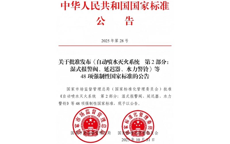 國家標(biāo)準(zhǔn)《點(diǎn)型火焰探測器》《消防電子產(chǎn)品檢驗(yàn)規(guī)則》等內(nèi)容批準(zhǔn)發(fā)布